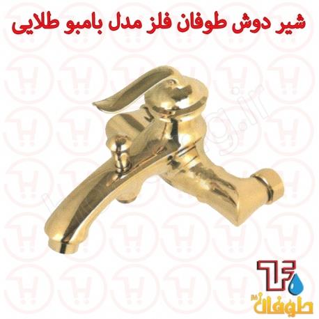 شیر دوش طوفان فلز مدل بامبو طلایی